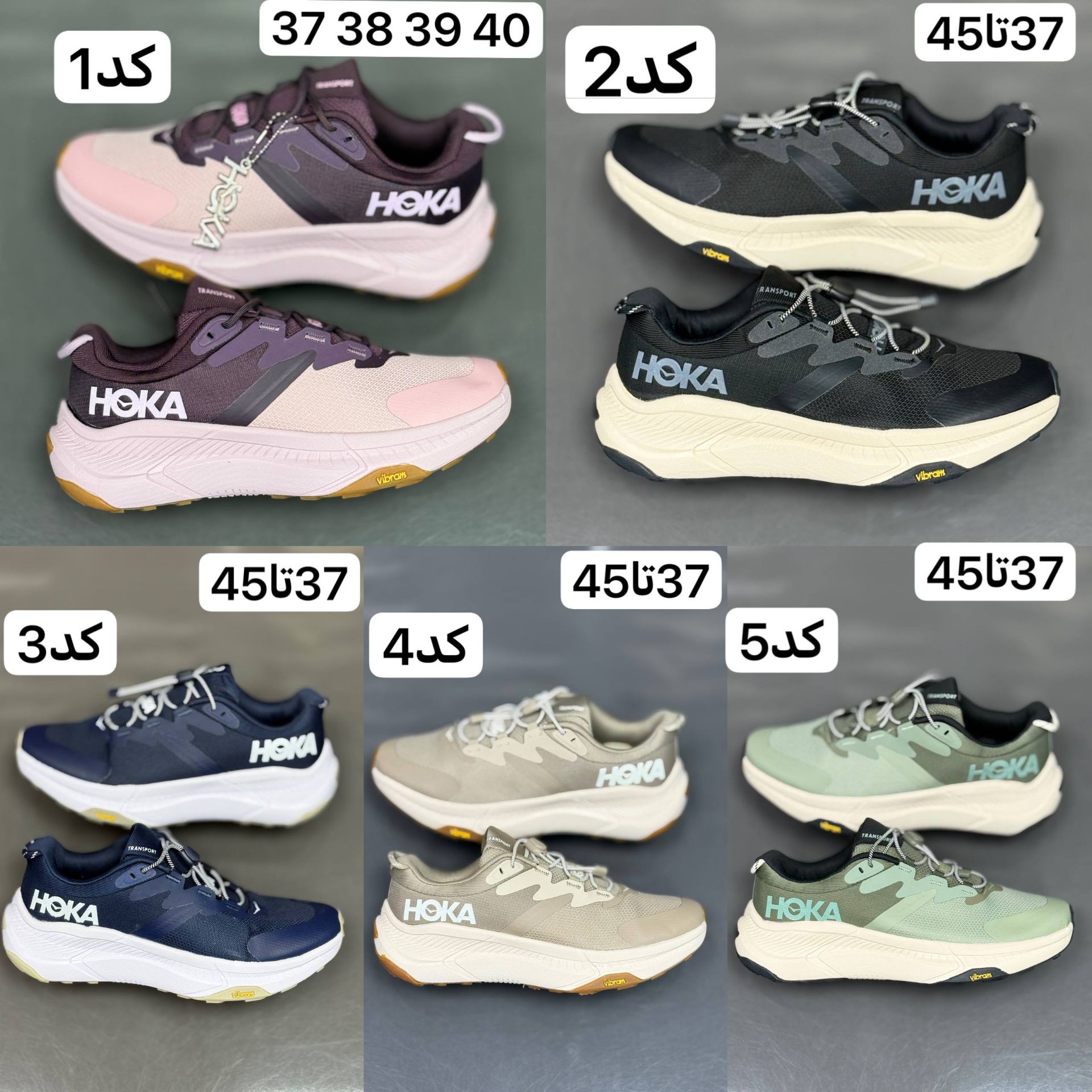 کتونی هوکا مدل تراسپورت (در 5 رنگ مختلف) با لیبل  ویتنام  با کیفیت مستر کوالیتی«ست زنونه و مردانه»